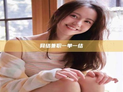 武安网络兼职一单一结