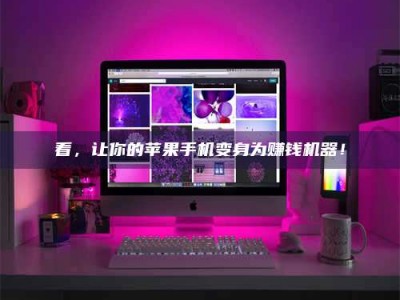 武安看，让你的苹果手机变身为赚钱机器！