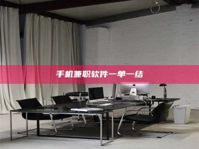 武安手机兼职软件一单一结