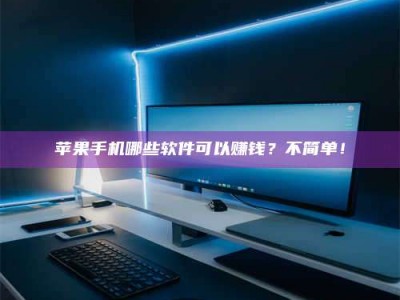 武安《小心！这个兼职陷阱差点害了我的健康》