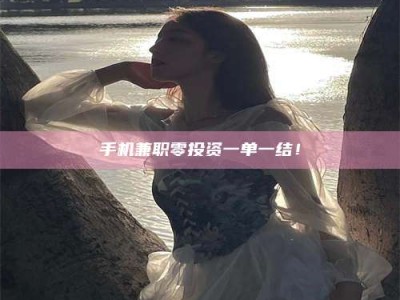 武安手机兼职零投资一单一结！