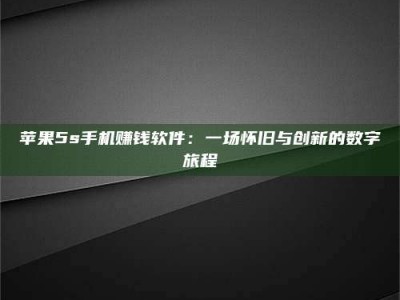 武安苹果5s手机赚钱软件：一场怀旧与创新的数字旅程