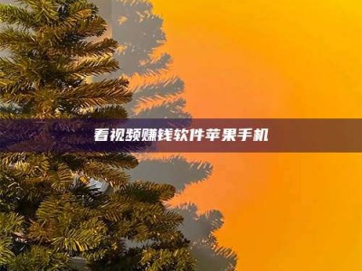 武安看视频赚钱软件苹果手机