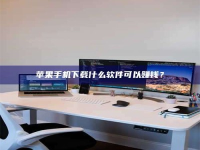 武安苹果手机下载什么软件可以赚钱？