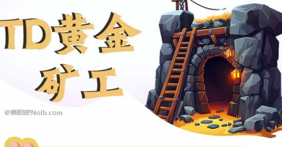 武安首码网赚项目:TD黄金***赚钱是真的吗? 第1张