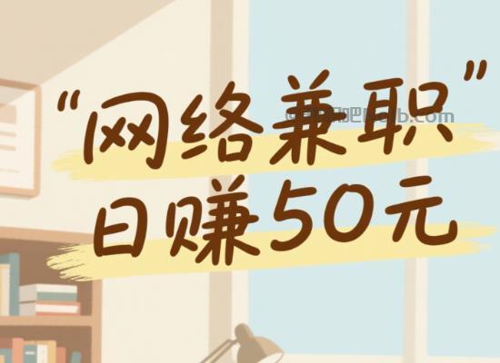 武安线上居家工作适合找哪些兼职 第1张