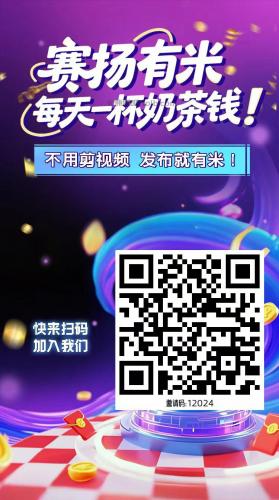 武安【赛扬有米】宝妈学生居家线上视频代发兼职平台，0撸赚米项目 第4张